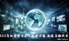 :2023年加密货币矿工现状详解：机遇与挑战并存